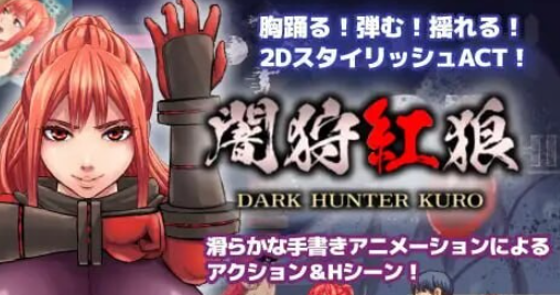 【PC/AI汉化/精品/动态/ACT游戏/2.30G】 暗狩红狼 （闇狩紅狼） Ver1.1.0 AI汉化版+全回想存档+动态ACT游戏+2.30G