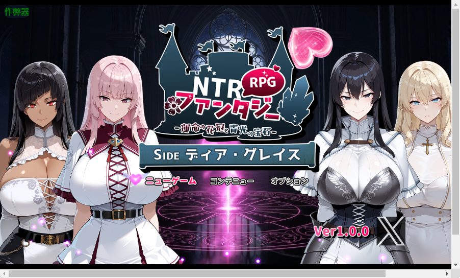 【PC/安卓/AI汉化/战斗/RPG游戏/3.40G】 NTR幻想 -命运的花冠与青光宝石- SIDE 迪亚·格雷斯  内嵌AI汉化版+作弊码+战斗RPG游戏+3.40G