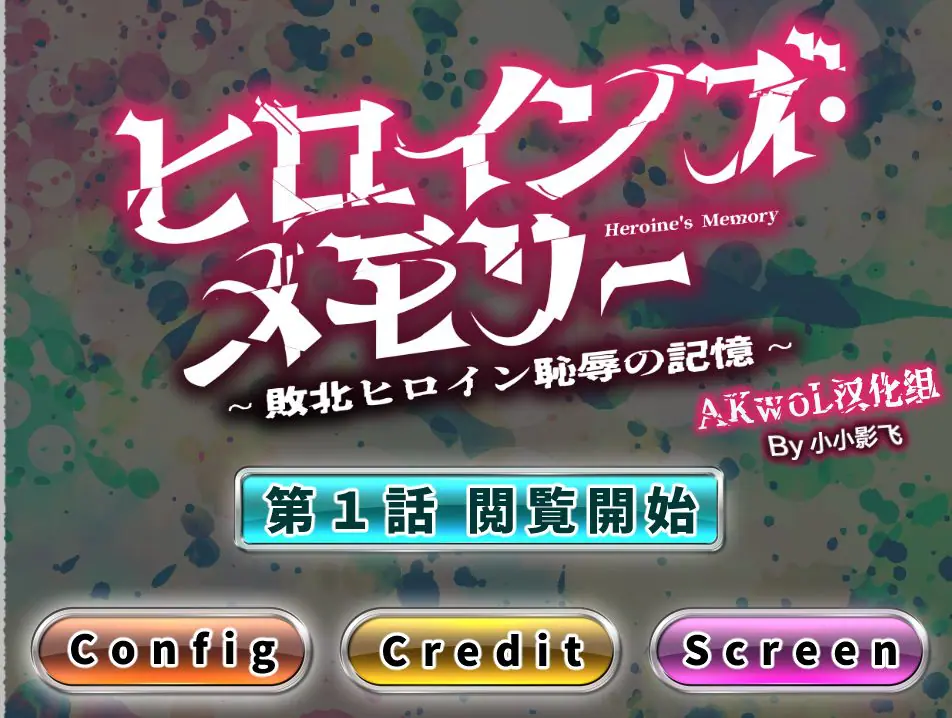 【PC/AI汉化/拔作/ADV游戏/2.70G】女英雄的记忆 ～败北英雄的耻辱回忆～1-4话合集 AI汉化版+拔作ADV游戏+2.70G