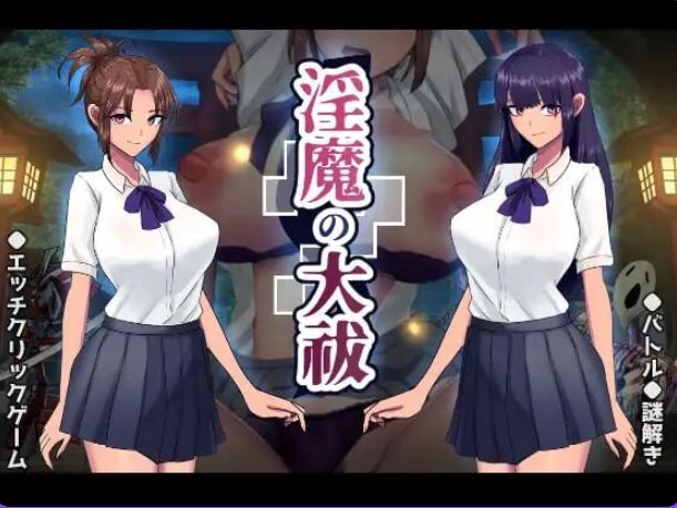 【PC/AI汉化/日式/动态/SLG游戏/1.70G】 Y魔的大祓 (Y魔の大祓) AI汉化版+存档+日式动态SLG游戏+1.70G