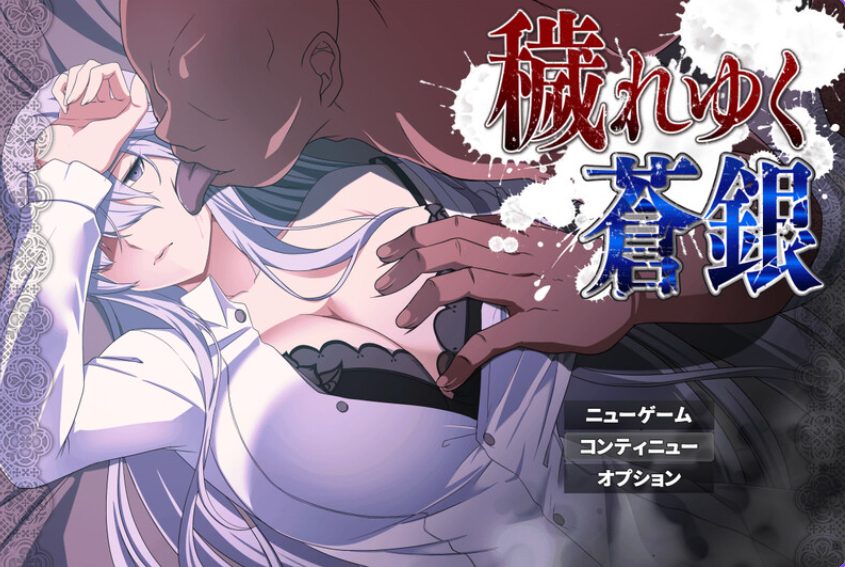【PC/AI汉化/回合/RPG游戏/1.40G】 被玷污的苍银 (穢れゆく蒼銀 体験版) Ver0.7 AI汉化版+回合RPG游戏+1.40G