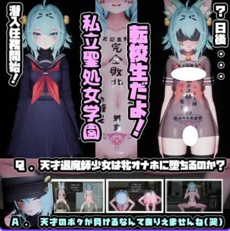 【PC/AI汉化/日式/SLG游戏/2.60G】 驱魔师少女在圣处女学园♡ 天才驱魔师少女会堕落成肉便器吗?  AI汉化版+步兵补丁+日式SLG游戏+2.60G