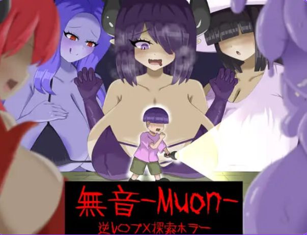 【PC/官中/探索/RPG游戏/1.10G】  无音-Muon-（逆レ〇プ×ホラー探索アドベンチャー無音-Muon-）Ver1.1.21 官方中文版+探索RPG游戏+1.10G