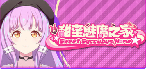 【PC/官中/亚洲风/SLG游戏/1.70G】 甜蜜魅魔之家 （Sweet Succubus Home Demo） Ver1.2 官中步兵版+亚洲风SLG游戏+1.70G