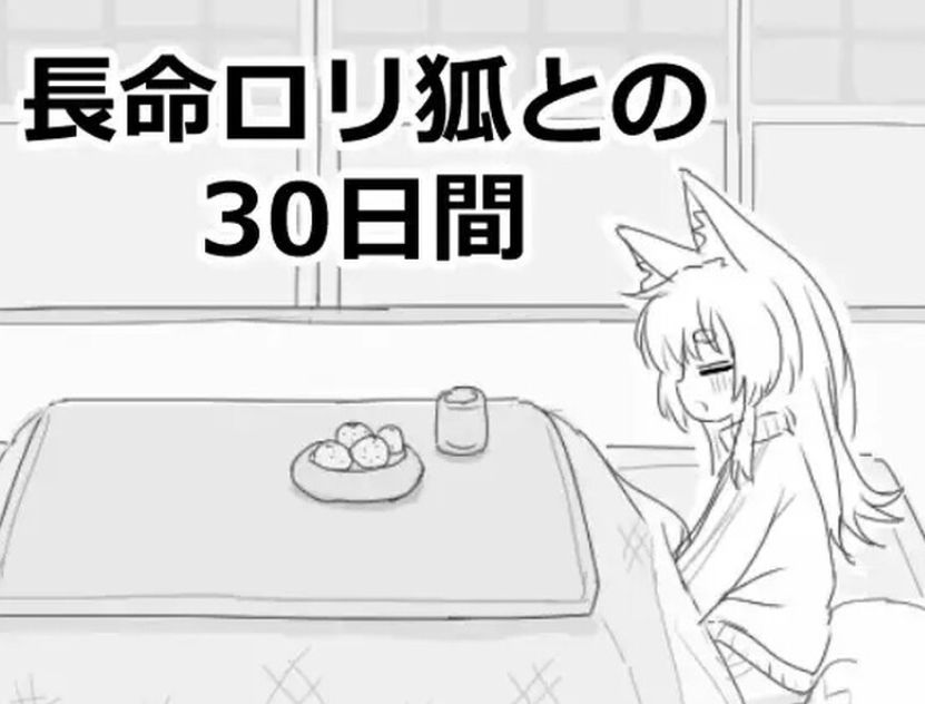 【PC/官中/爆款/SLG游戏/980M】与长生不老的萝莉狐共度的30天(長命ロリ狐との30日間) 官方中文步兵版+自带自由模式+爆款SLG游戏+980M