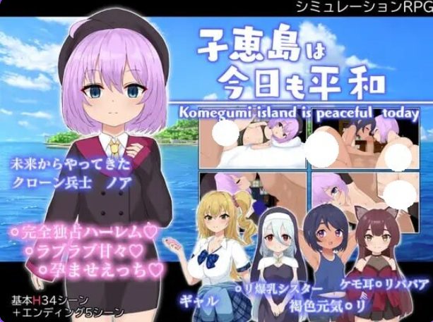 【PC/AI汉化/战争/RPG游戏/1.60G】 子恵岛今日依旧和平 (子恵島は今日も平和) Ver1.01 AI汉化版+全回想存档+战争RPG游戏+1.60G