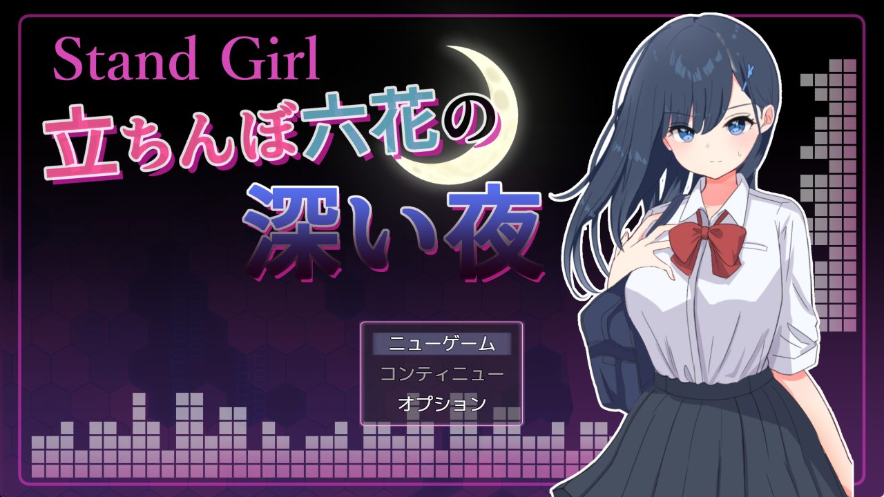 【PC/AI汉化/互动/RPG游戏/1.0G】 站街女孩 -深夜里站立街头的六花- AI汉化版+全回想存档+互动RPG游戏+1.0G