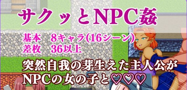 【PC/AI汉化/互动/RPG游戏/970M】 爽快的NPC奸2 (サクっとNPC姦2) AI汉化版+全回想存档+互动RPG游戏+970M