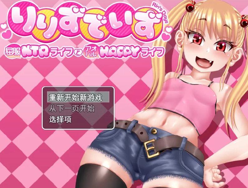 【PC/AI汉化/MTool/RPG/CV/2.51G】莉莉那侧~Q服NTR生活与青春HAPPY生活~  (りりずでいず~屈服NTRライフとアオハルHAPPYライフ~) Ver1.10 AI汉化版+MTool+RPG+CV+2.51G