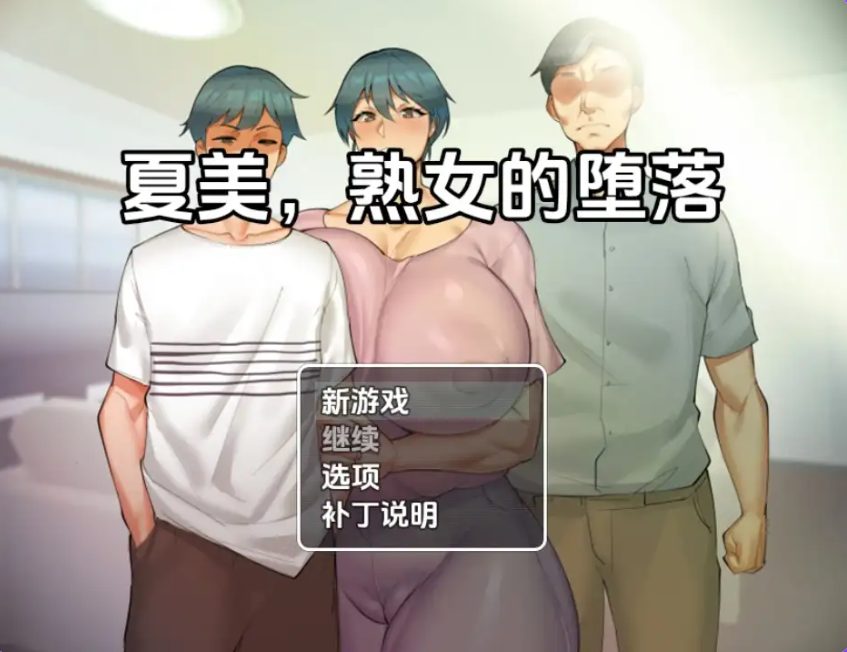 【PC/安卓/AI汉化/日式/RPG游戏/400M】 夏美熟女腐败 Ver0.5 内嵌AI汉化版+PC+安卓+日式RPG游戏+400M