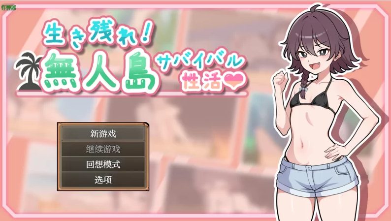 【PC/安卓/AI汉化/日式/RPG游戏/900M】 生存下去!无人岛求生性生活♡ (生き殘れ!無人島サバイバル性活♡)  Ver1.0.7AI汉化版+PC+安卓+日式RPG游戏+900M