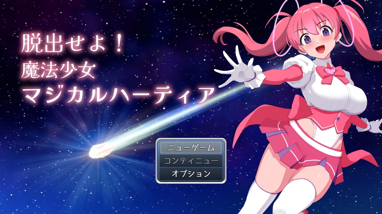 【PC/AI汉化/RPG/MTool/1.1G】快逃!魔法少女玛吉卡哈蒂亚  (脱出せよ!魔法少女マジカルハーティア)  Ver1.1 AI汉化版+RPG+MTool+1.1G